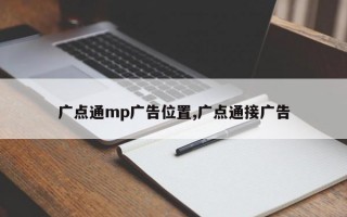 广点通mp广告位置,广点通接广告