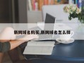 新网域名购买,新网域名怎么样