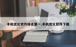 手机优化软件排名第一,手机优化软件下载