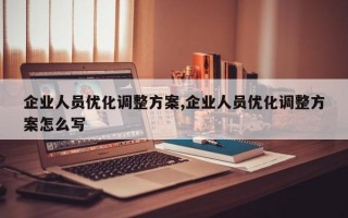 企业人员优化调整方案,企业人员优化调整方案怎么写