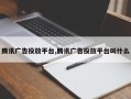 腾讯广告投放平台,腾讯广告投放平台叫什么