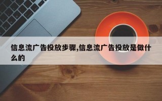 信息流广告投放步骤,信息流广告投放是做什么的