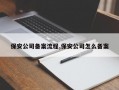 保安公司备案流程,保安公司怎么备案