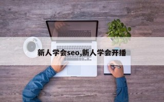 新人学会seo,新人学会开播