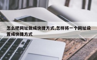 怎么把网址做成快捷方式,怎样将一个网址设置成快捷方式