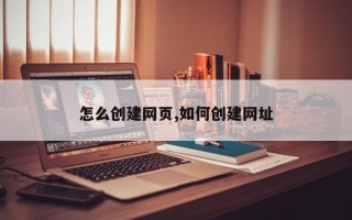 怎么创建网页,如何创建网址