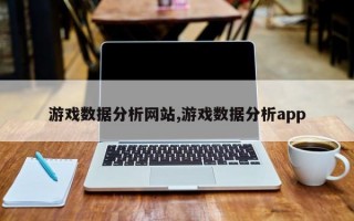 游戏数据分析网站,游戏数据分析app