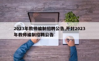 2023年教师编制招聘公告,开封2023年教师编制招聘公告