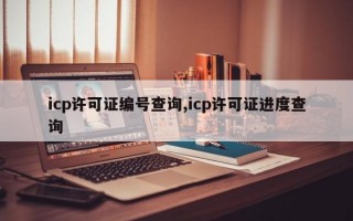 icp许可证编号查询,icp许可证进度查询