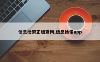 信息检索正版查询,信息检索app