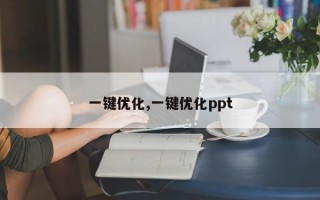 一键优化,一键优化ppt