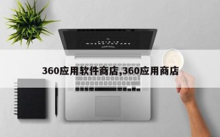 360应用软件商店,360应用商店