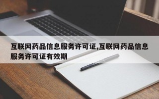 互联网药品信息服务许可证,互联网药品信息服务许可证有效期