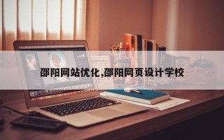 邵阳网站优化,邵阳网页设计学校