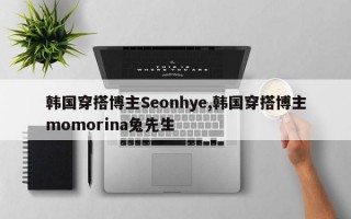 韩国穿搭博主Seonhye,韩国穿搭博主momorina兔先生