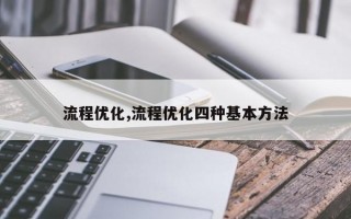 流程优化,流程优化四种基本方法