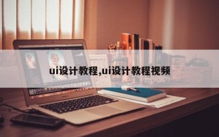 ui设计教程,ui设计教程视频