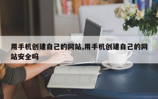 用手机创建自己的网站,用手机创建自己的网站安全吗