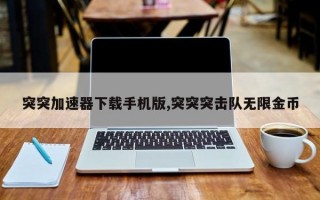 突突加速器下载手机版,突突突击队无限金币