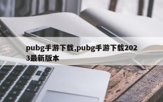 pubg手游下载,pubg手游下载2023最新版本