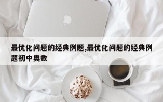 最优化问题的经典例题,最优化问题的经典例题初中奥数