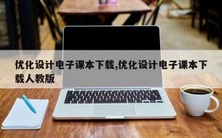 优化设计电子课本下载,优化设计电子课本下载人教版