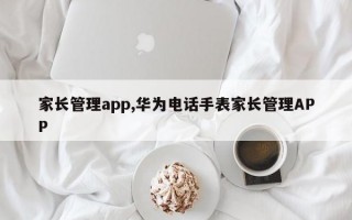 家长管理app,华为电话手表家长管理APP