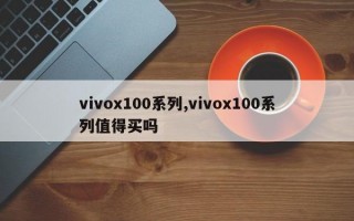 vivox100系列,vivox100系列值得买吗