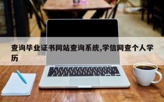 查询毕业证书网站查询系统,学信网查个人学历