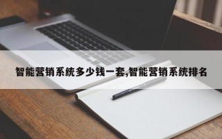 智能营销系统多少钱一套,智能营销系统排名