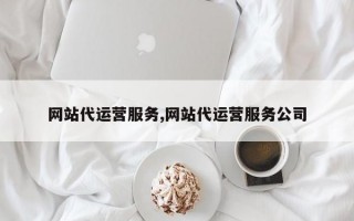 网站代运营服务,网站代运营服务公司