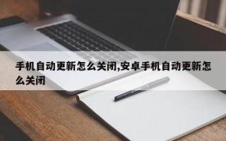 手机自动更新怎么关闭,安卓手机自动更新怎么关闭