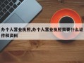 办个人营业执照,办个人营业执照需要什么证件和资料