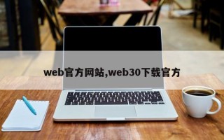 web官方网站,web30下载官方