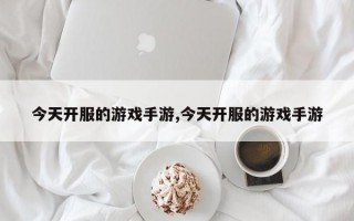 今天开服的游戏手游,今天开服的游戏手游