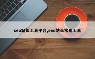 seo站长工具平台,seo站长常用工具