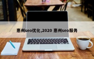 惠州seo优化,2020 惠州seo服务