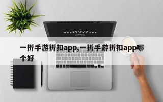 一折手游折扣app,一折手游折扣app哪个好