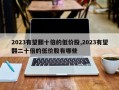 2023有望翻十倍的低价股,2023有望翻二十倍的低价股有哪些