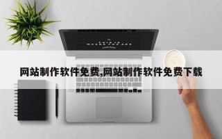 网站制作软件免费,网站制作软件免费下载