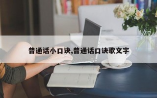 普通话小口诀,普通话口诀歌文字