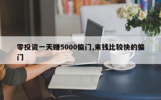 零投资一天赚5000偏门,来钱比较快的偏门