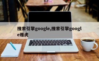 搜索引擎google,搜索引擎google雅虎