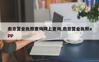 南京营业执照查询网上查询,南京营业执照app