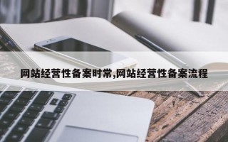 网站经营性备案时常,网站经营性备案流程