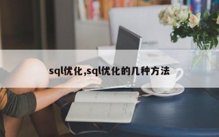 sql优化,sql优化的几种方法