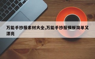 万能手抄报素材大全,万能手抄报模板简单又漂亮