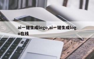 ai一键生成logo,ai一键生成logo在线