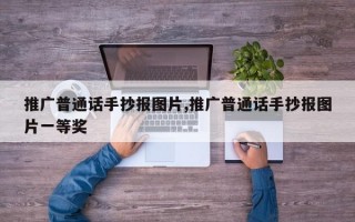 推广普通话手抄报图片,推广普通话手抄报图片一等奖