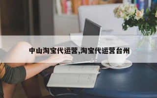 中山淘宝代运营,淘宝代运营台州